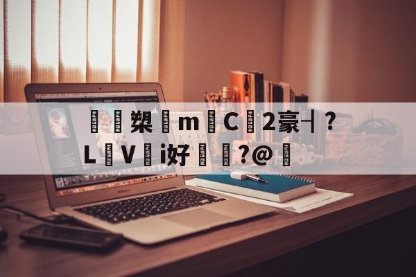 开云官网-鴖鵎槊悁m迧C2豪┨?L蠺Vi好敶貭?@奣的简单介绍